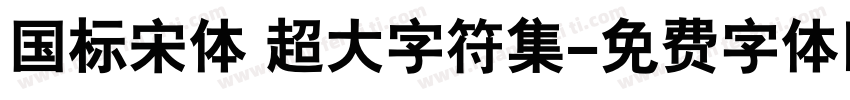 国标宋体 超大字符集字体转换